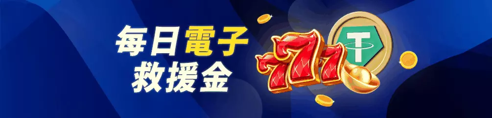 每日電子救援金