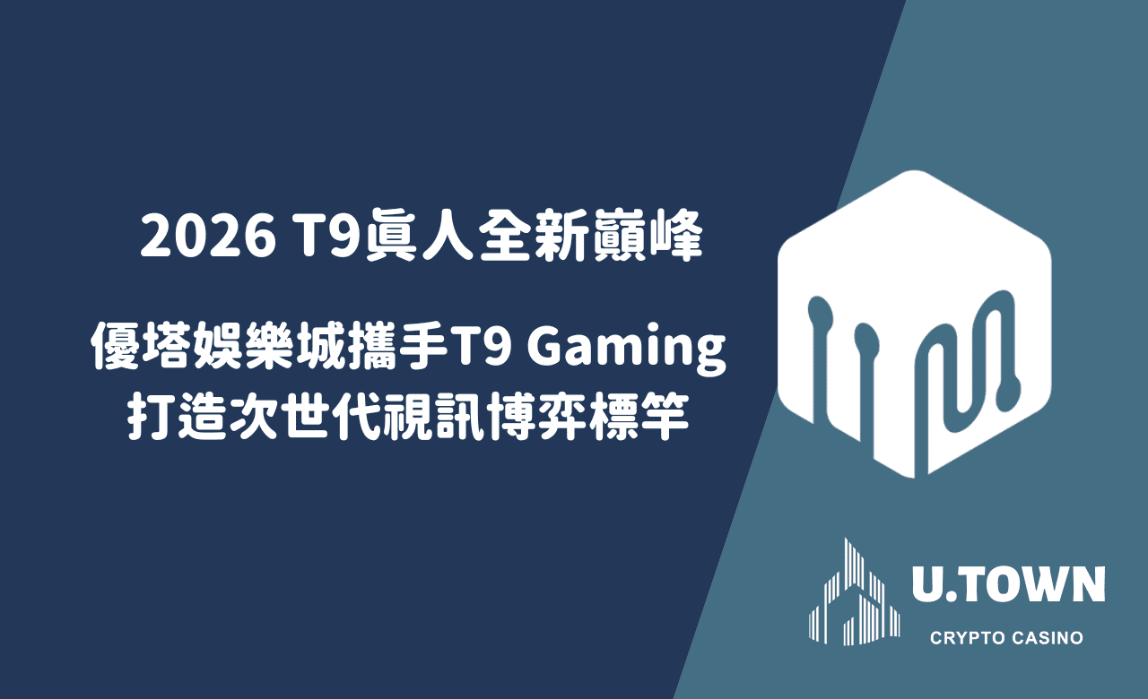 2026T9真人 全新巔峰：優塔娛樂城攜手T9 Gaming打造次世代視訊博弈標竿