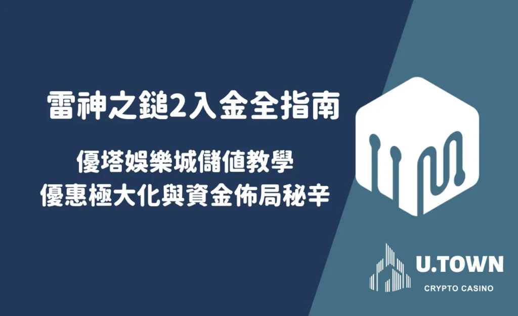 雷神之鎚2入金全指南:優塔娛樂城儲值教學、優惠極大化與資金佈局秘辛