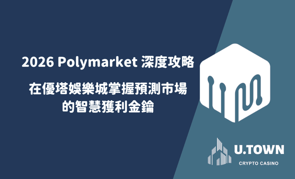 2026 Polymarket 深度攻略：在優塔娛樂城掌握預測市場的智慧獲利金鑰