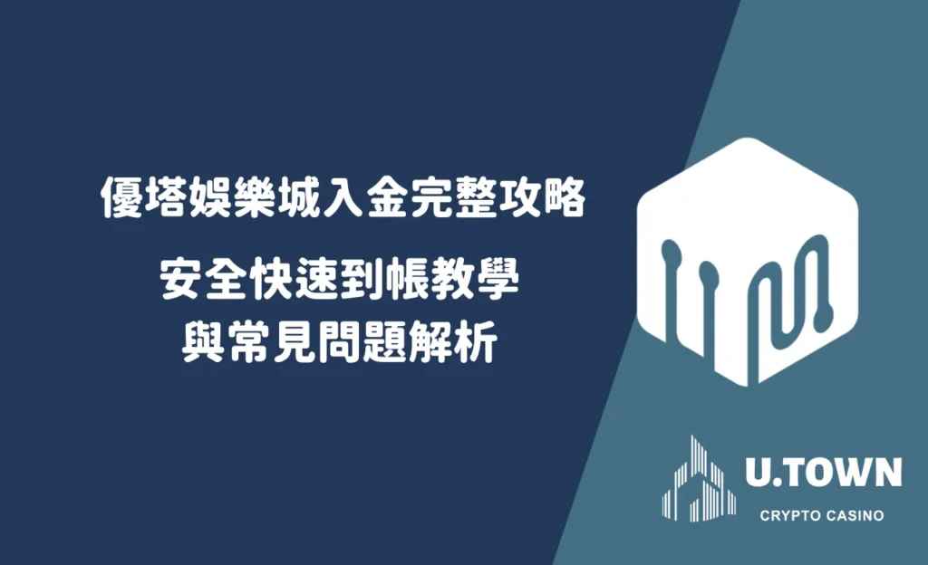 優塔娛樂城入金完整攻略：安全快速到帳教學與常見問題解析