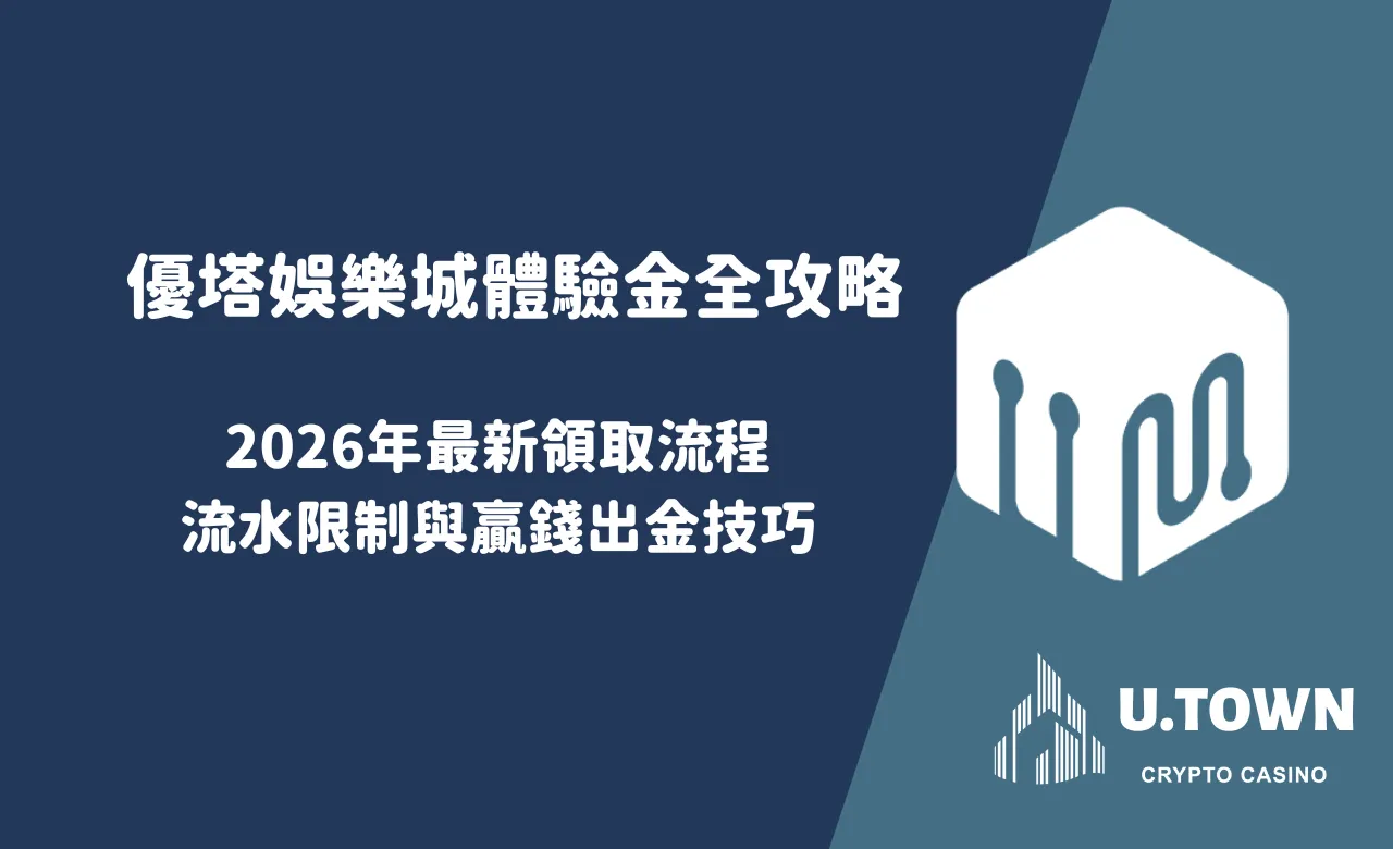 優塔娛樂城體驗金全攻略：2026年最新領取流程、流水限制與贏錢出金技巧