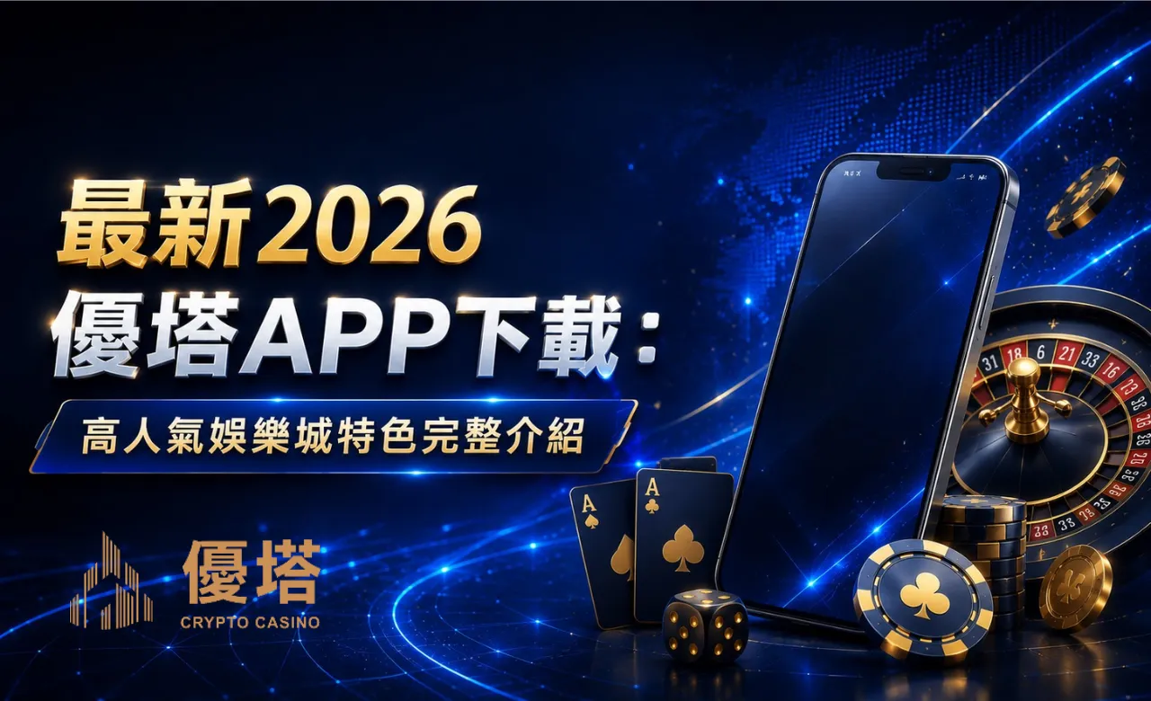 最新2026優塔APP下載