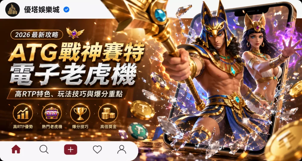 2026 ATG戰神賽特電子老虎機