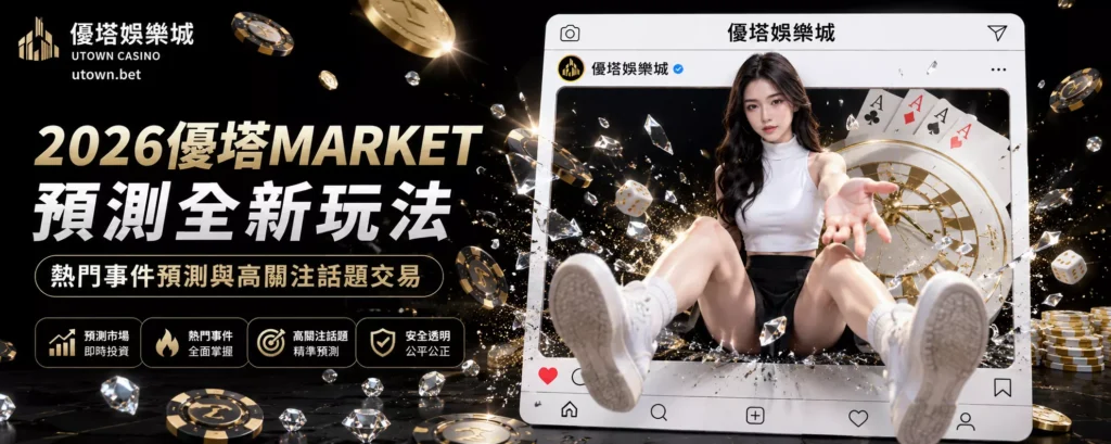 2026優塔MARKET預測全新玩法